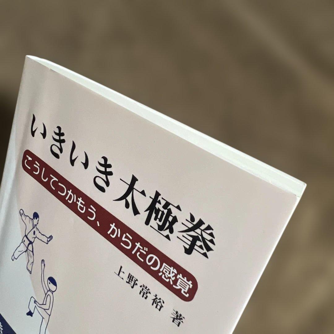【希少】いきいき太極拳 : こうしてつかもう、からだの感覚