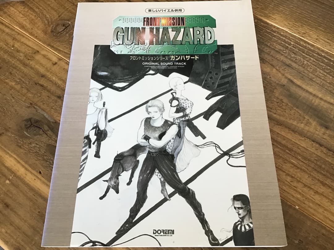 S/楽譜/ガンハザード/フロントミッションシリーズ/ピアノソロアレンジ