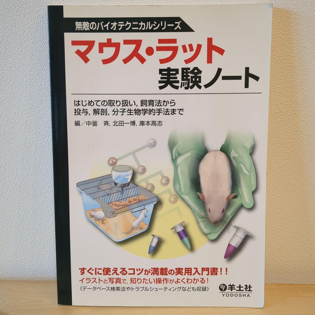 動物実験関係本6冊