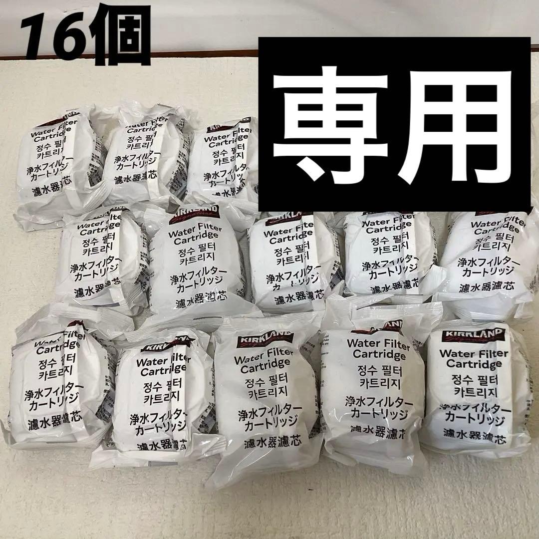カークランド　浄水器カートリッジ　16個　ブリタ互換品