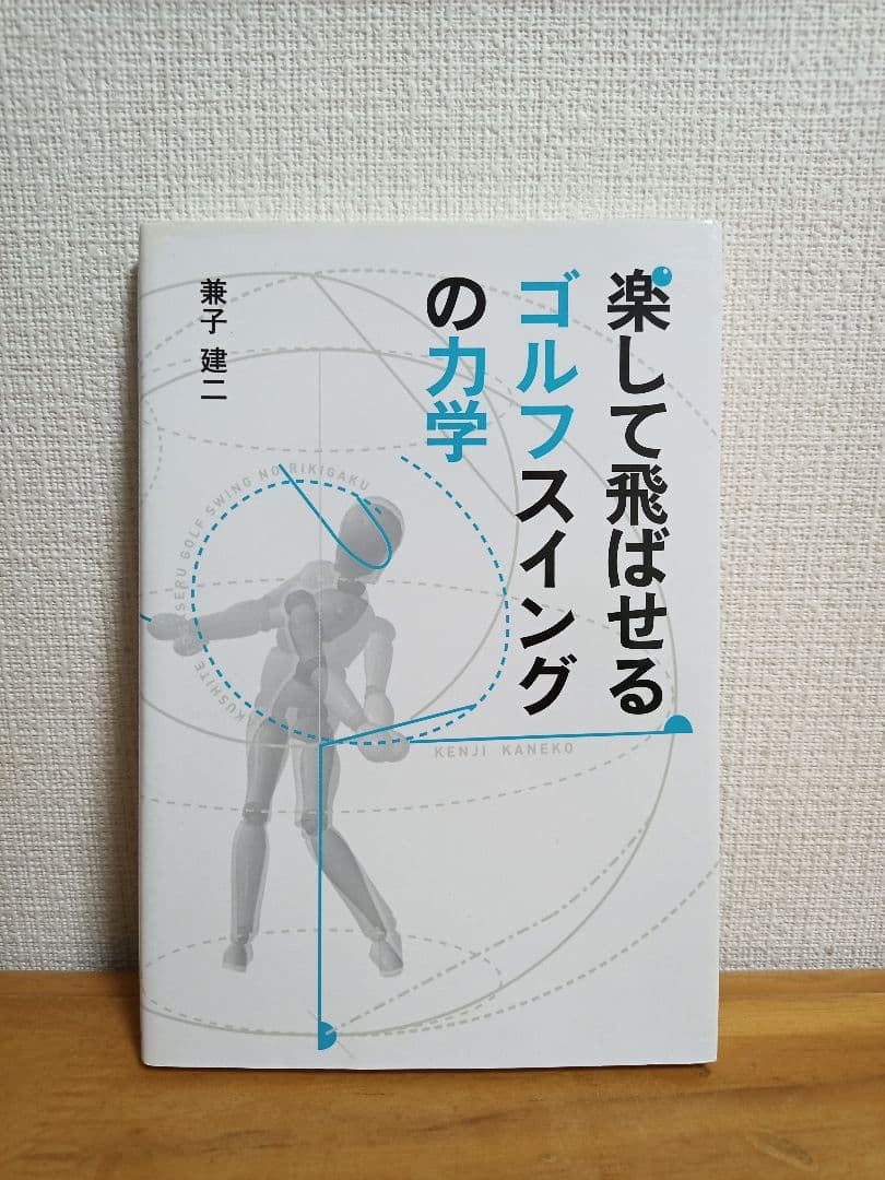 楽しんで飛ばせるゴルフスイングの力学【希少本】