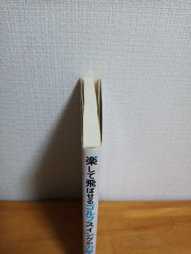 楽しんで飛ばせるゴルフスイングの力学【希少本】