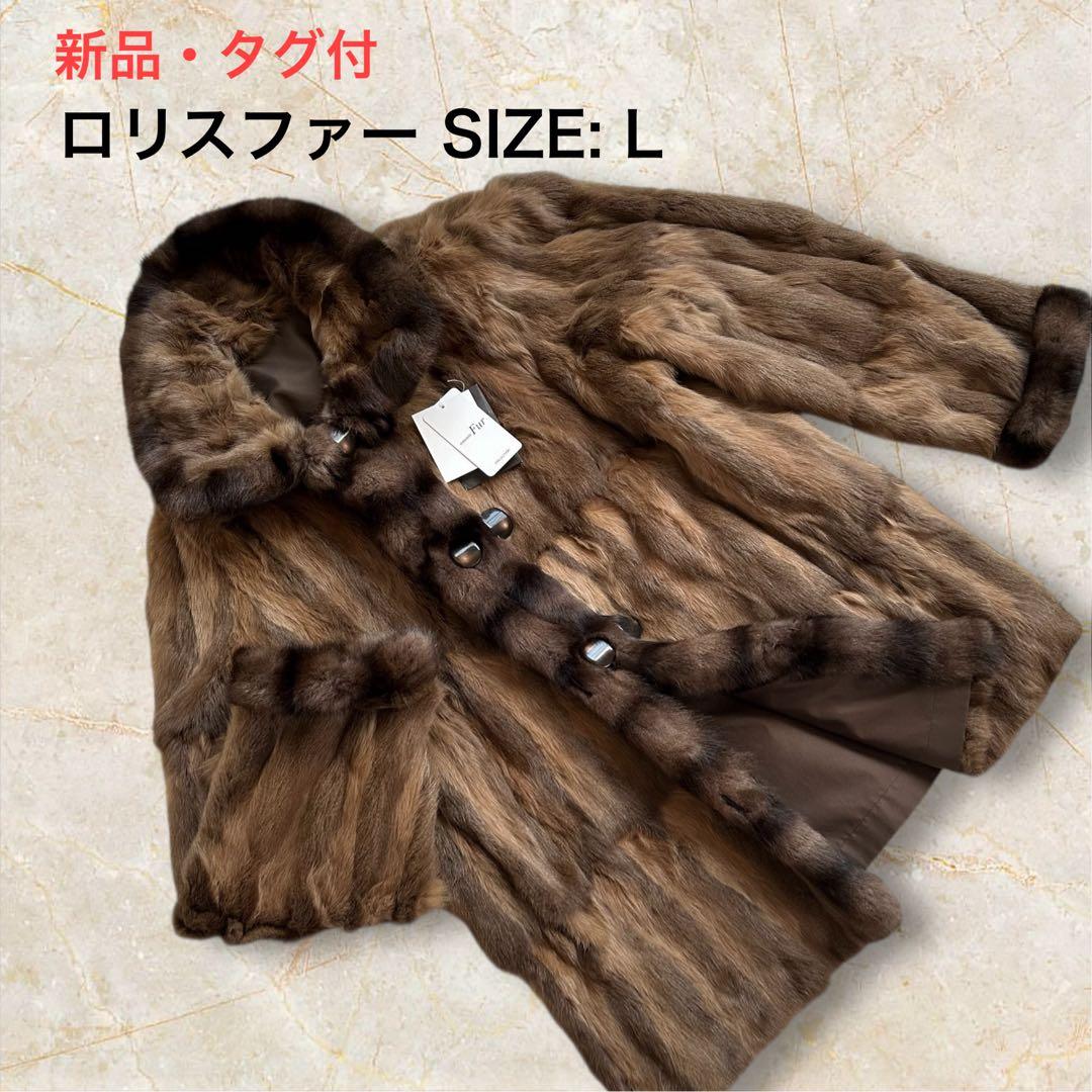 【新品・タグ付】ロリスファー コート シルク100% リバーシブル L ブラウン