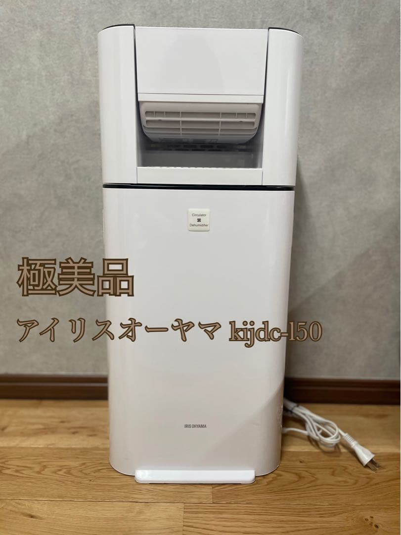 極美品　アイリスオーヤマ 除湿機 kijdc-l50