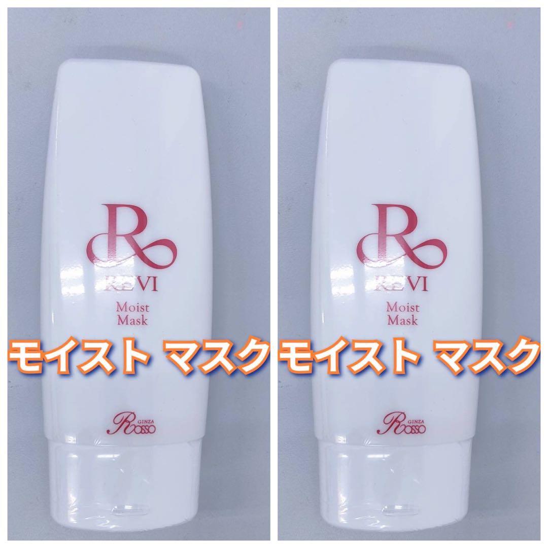 【新品】ルヴィ 業務用 モイストマスク　2個