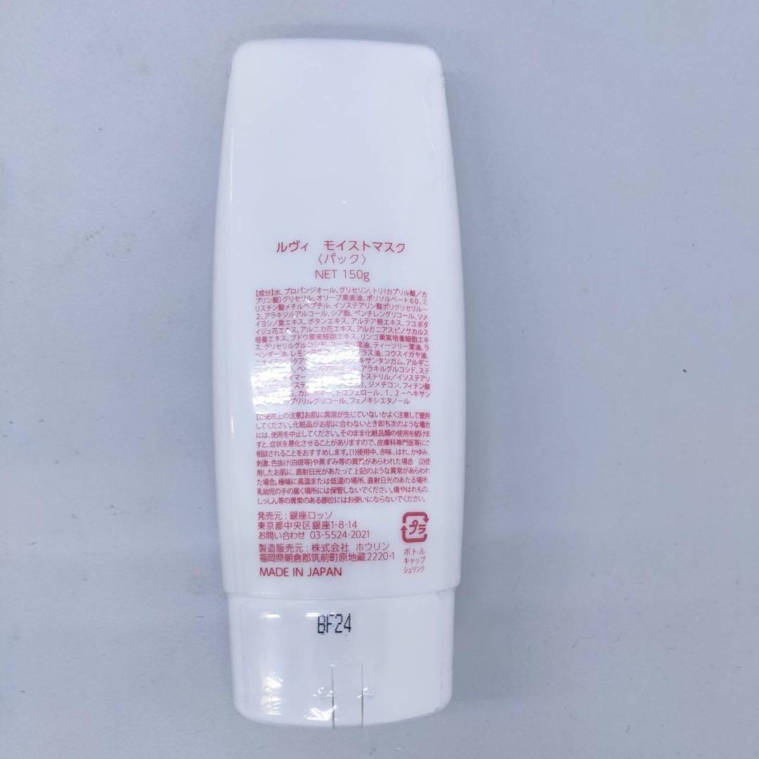 【新品】ルヴィ 業務用 モイストマスク　2個