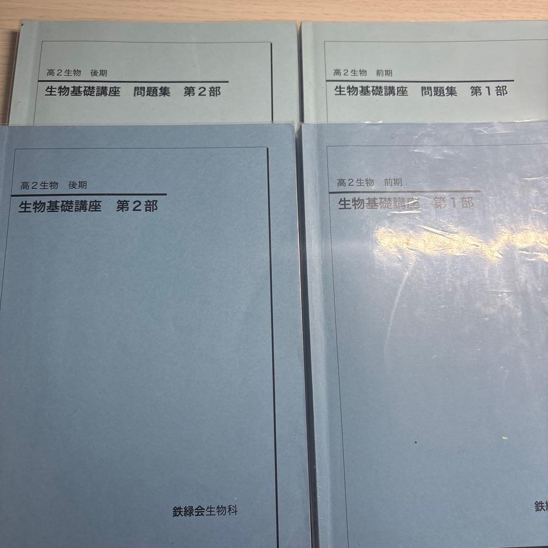鉄緑会 高2 生物基礎講座 第1部・第2部 セット