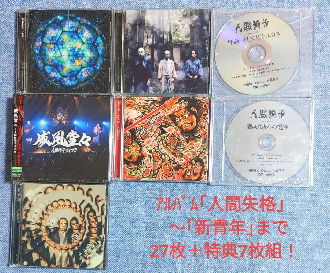 人間椅子アルバムCD28枚・特典7枚　 DVD3枚セット売り　オマケあり!!!