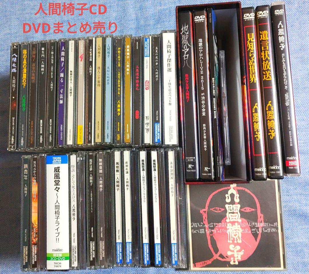 人間椅子アルバムCD28枚・特典7枚　 DVD3枚セット売り　オマケあり!!!
