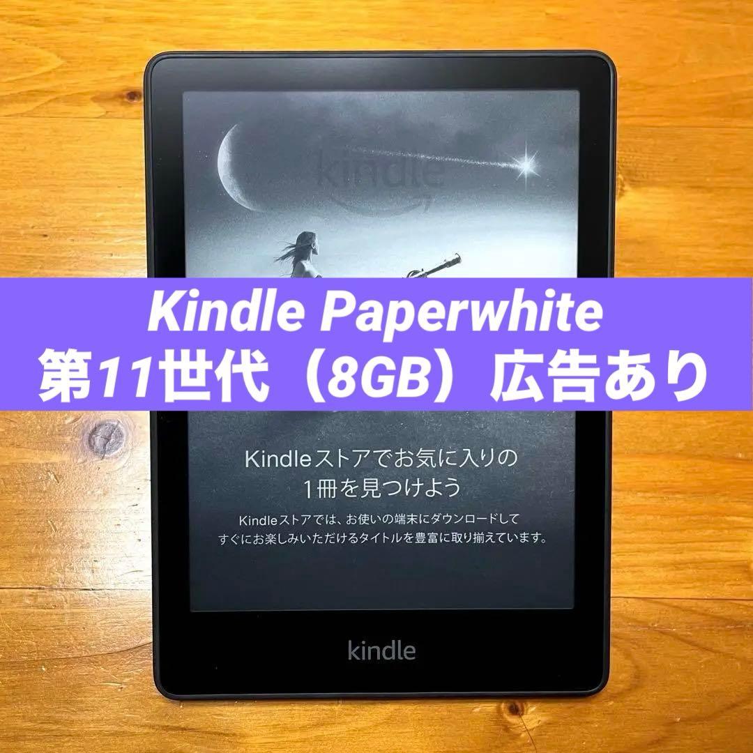 【第11世代】 Kindle Paperwhite 8GB 広告あり6.8インチ