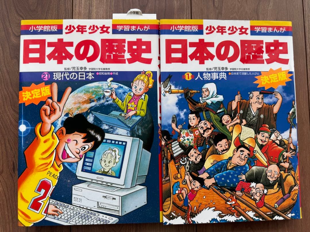 小学館　学習まんが　少年少女　日本の歴史　全21巻+別冊2巻
