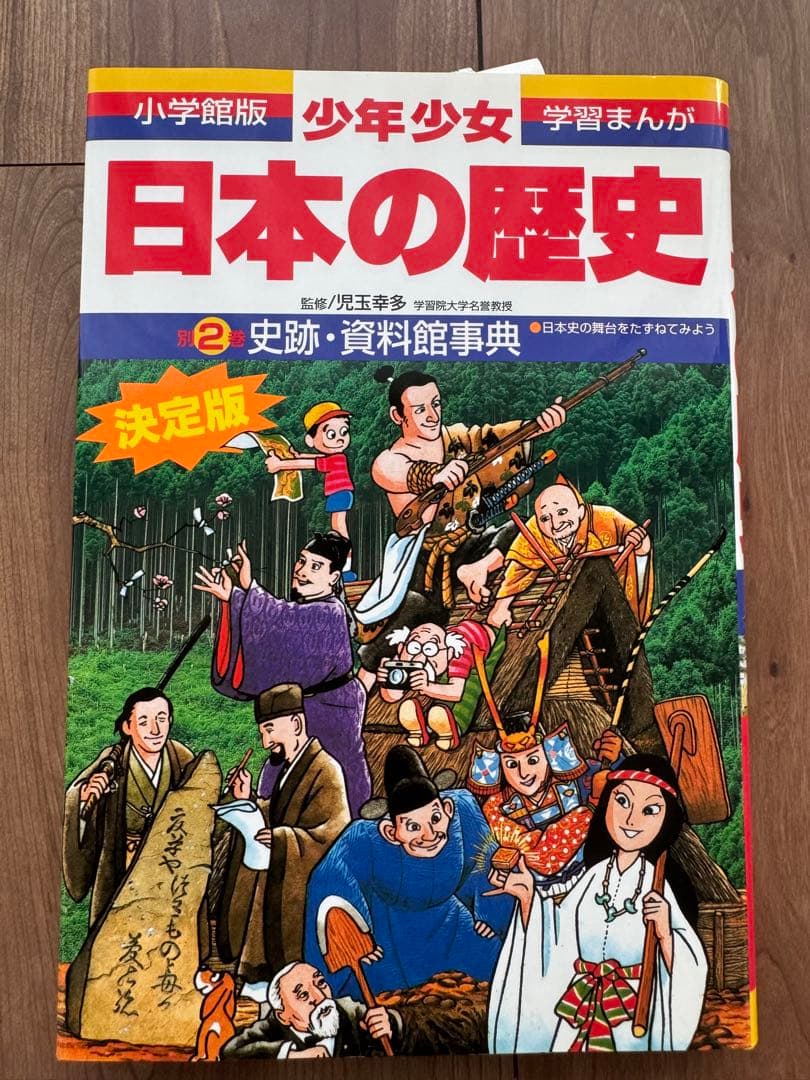 小学館　学習まんが　少年少女　日本の歴史　全21巻+別冊2巻