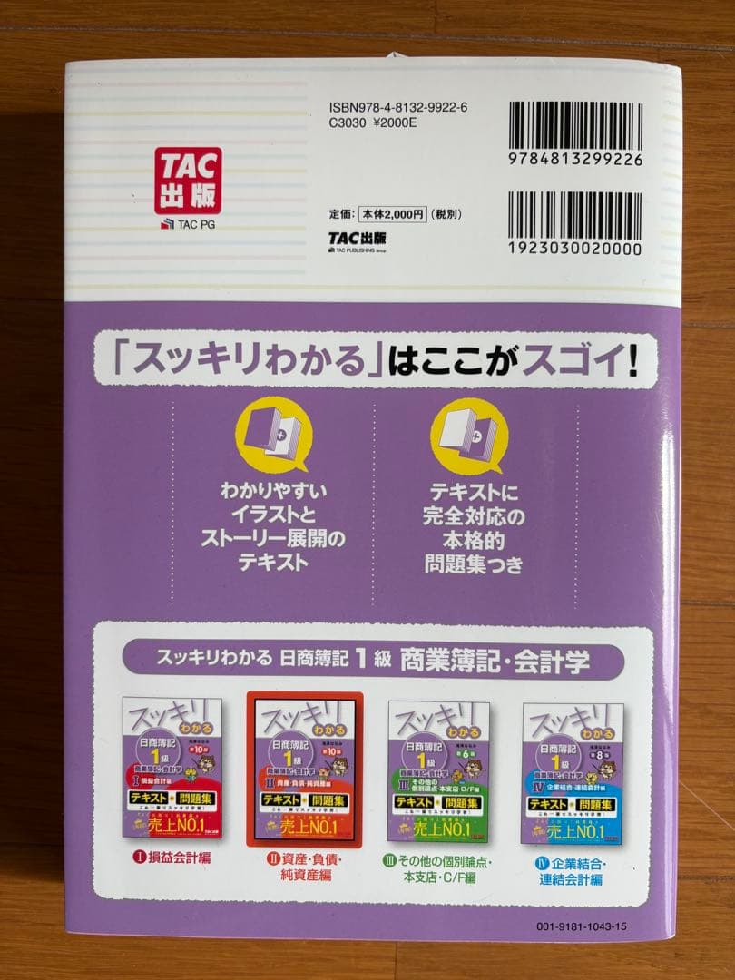 【4冊セット】スッキリわかる日商簿記1級 商業簿記・会計学 ①～④