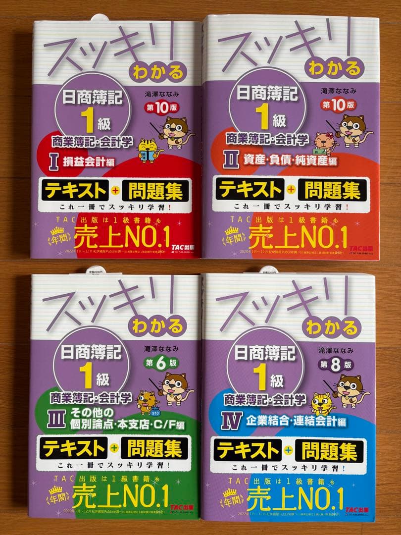 【4冊セット】スッキリわかる日商簿記1級 商業簿記・会計学 ①～④