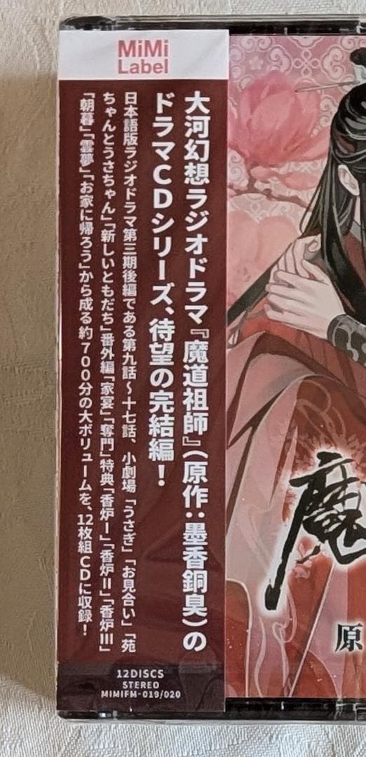 新品未開封　 魔道祖師　ラジオドラマCD 第三期　後編　特装　座談会CD