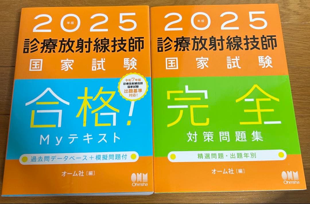 2025 診療放射線技師 国家試験 テキスト 問題集 セット