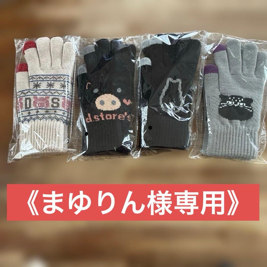 《まゆりん》ドラッグストアーズ　ノベルティ　手袋