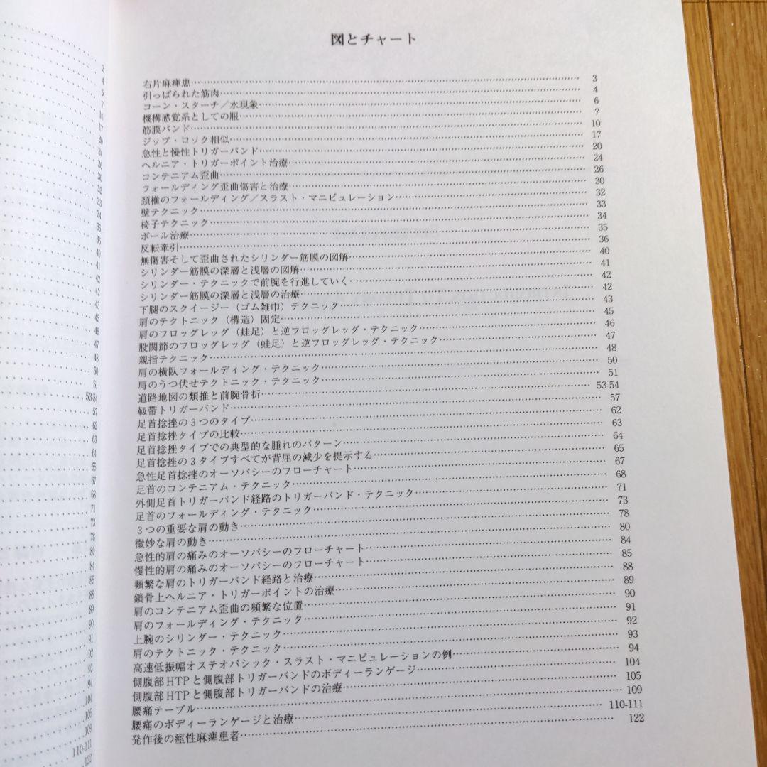 オーソパシック メディソン 第2版　オステオパシー と整形外科の統一