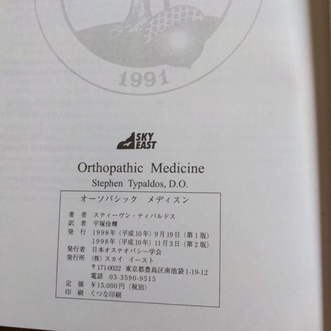 オーソパシック メディソン 第2版　オステオパシー と整形外科の統一