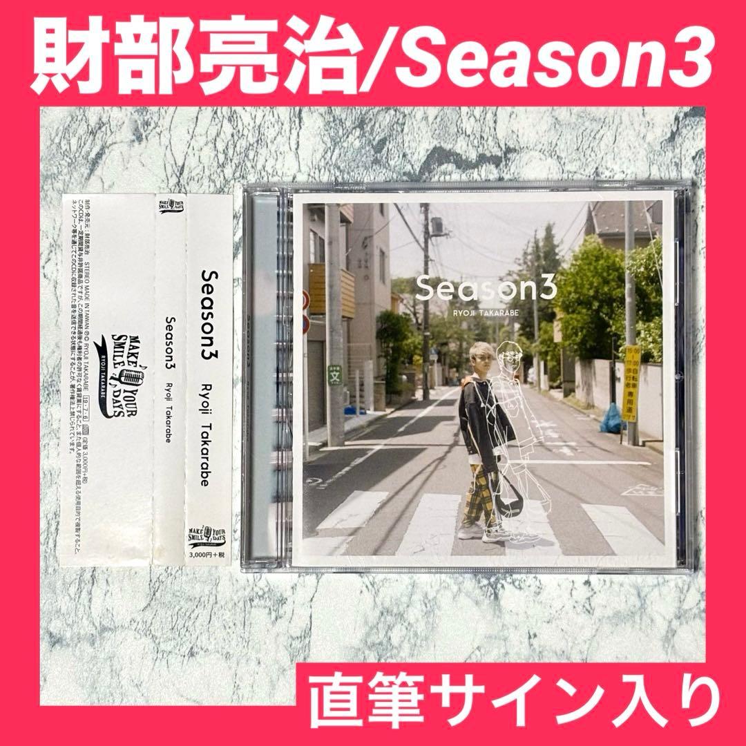 財部亮治 / Season3 CD 【 直筆サイン入り 】