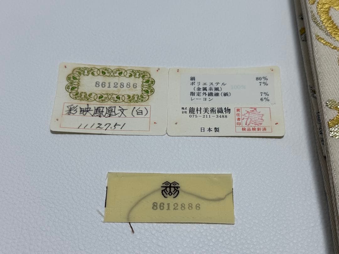 龍村美術織物　たつむら　鳳凰　　最高級西陣　本袋帯　新品未使用　最高峰　超希少品