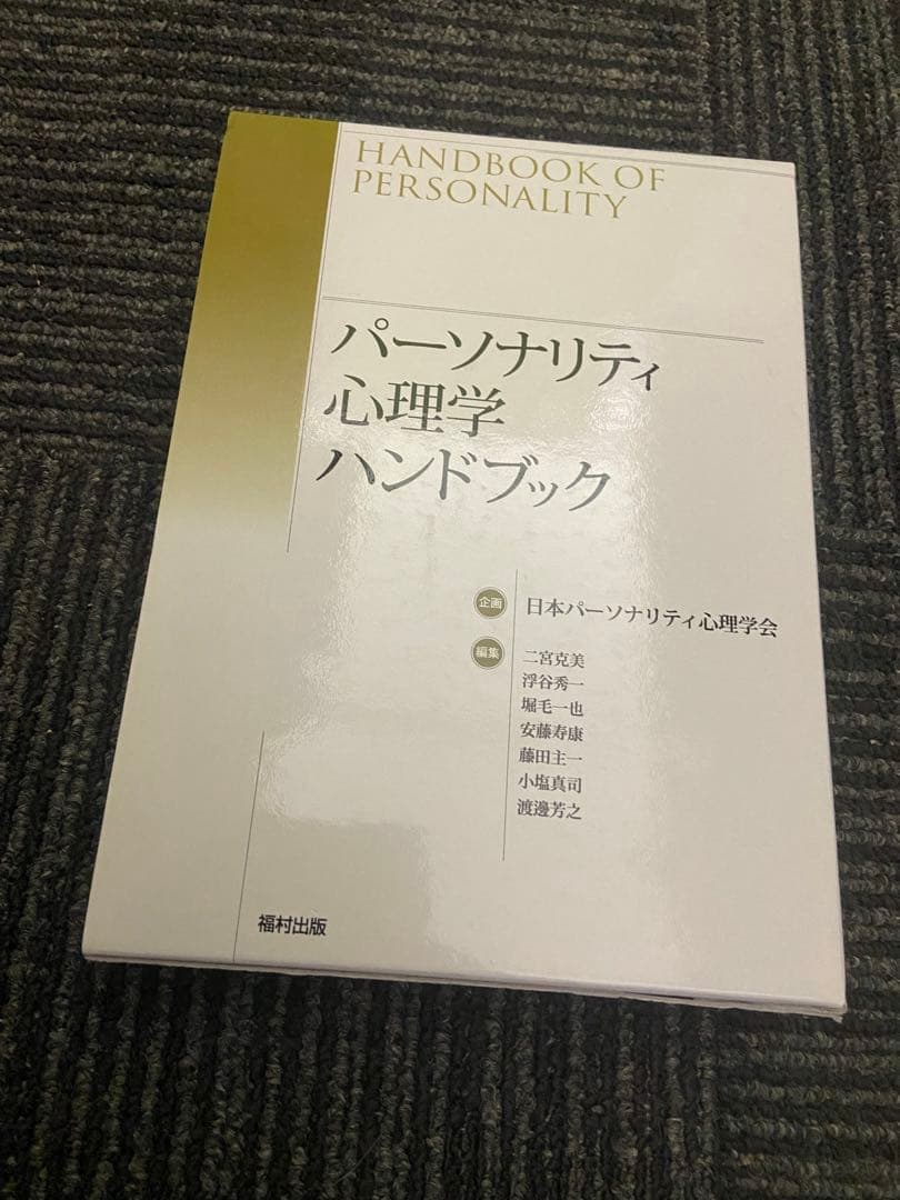 パーソナリティ心理学ハンドブック