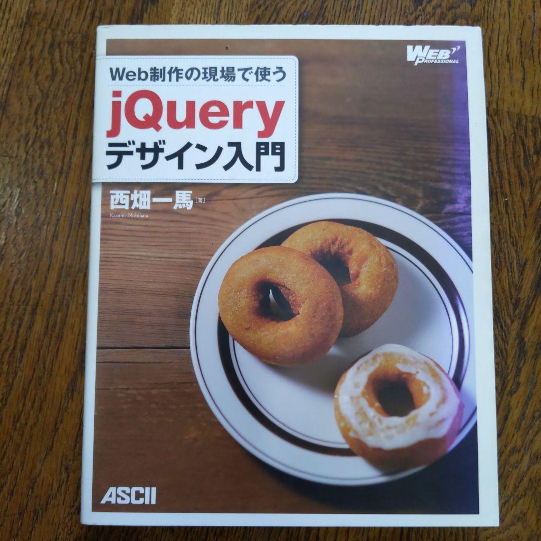 Web制作の現場で使うjQueryデザイン入門