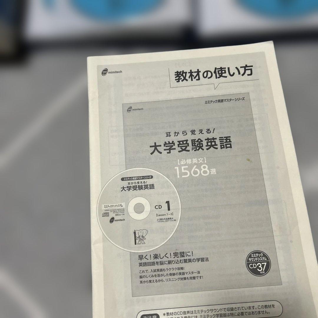 ￼ミミテック、英語マスターシリーズ、耳から覚える大学受験英語CD 37枚組