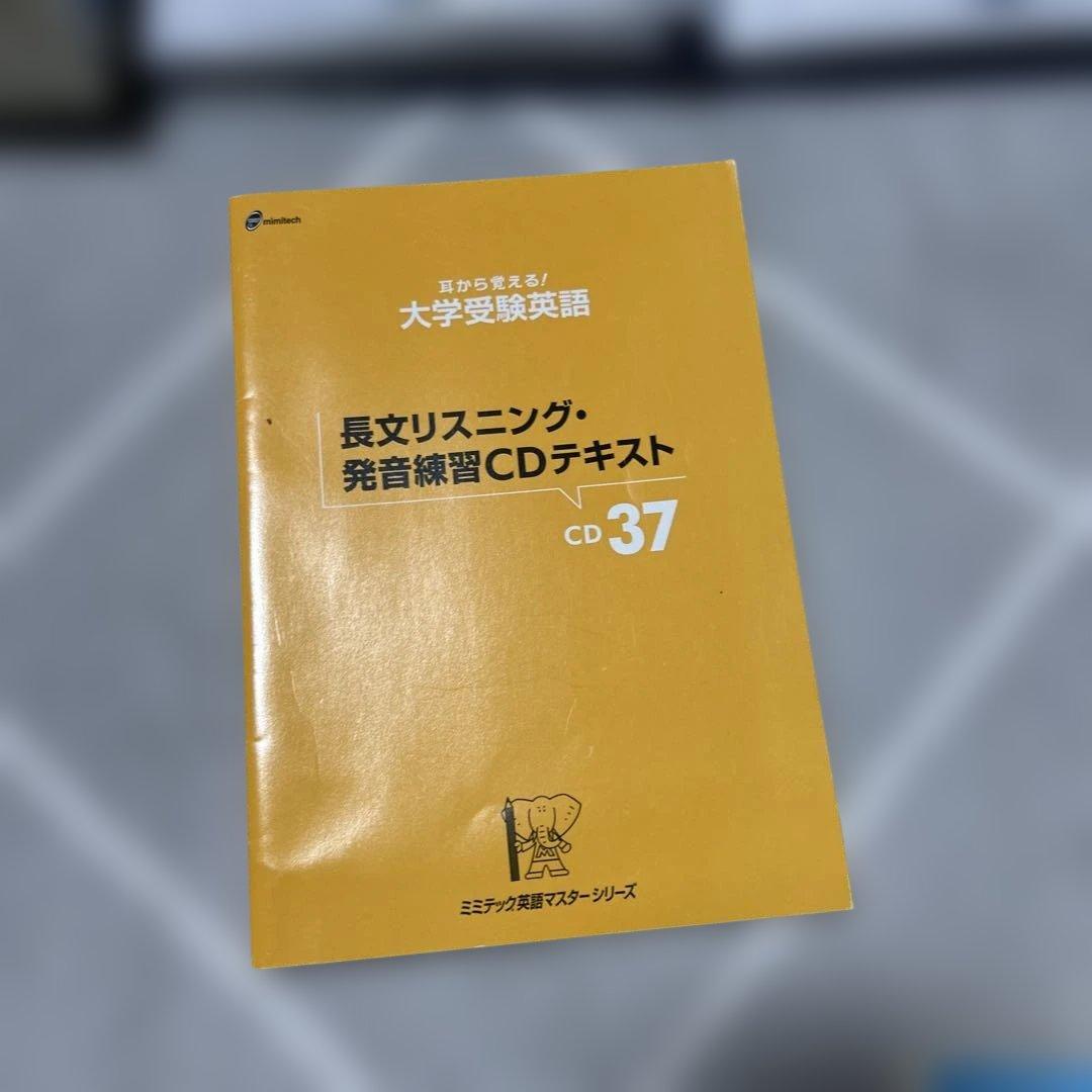 ￼ミミテック、英語マスターシリーズ、耳から覚える大学受験英語CD 37枚組
