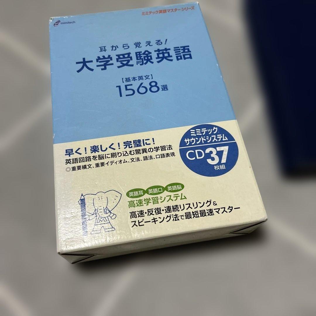 ￼ミミテック、英語マスターシリーズ、耳から覚える大学受験英語CD 37枚組