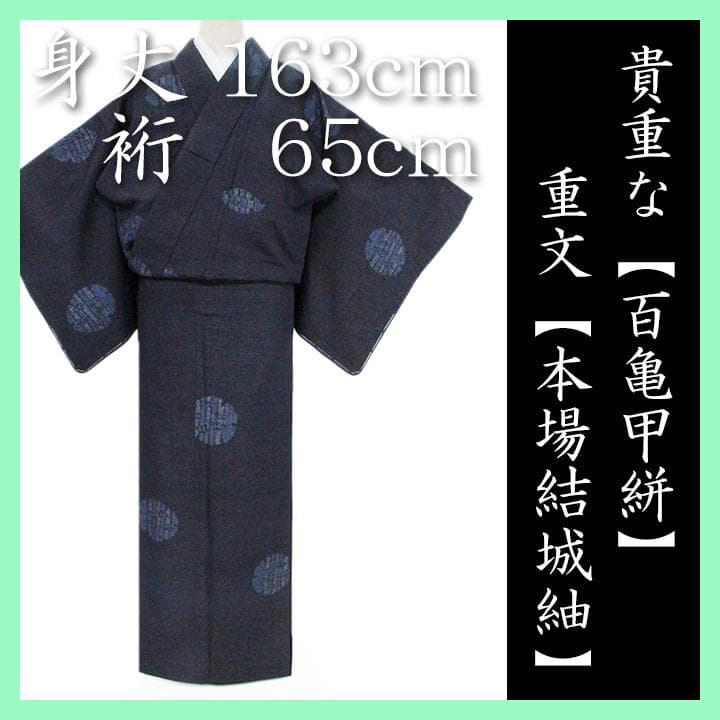 【重要無形文化財　本場結城紬】 ～百亀甲絣～　お洒落な雪輪文　新品のお着物です