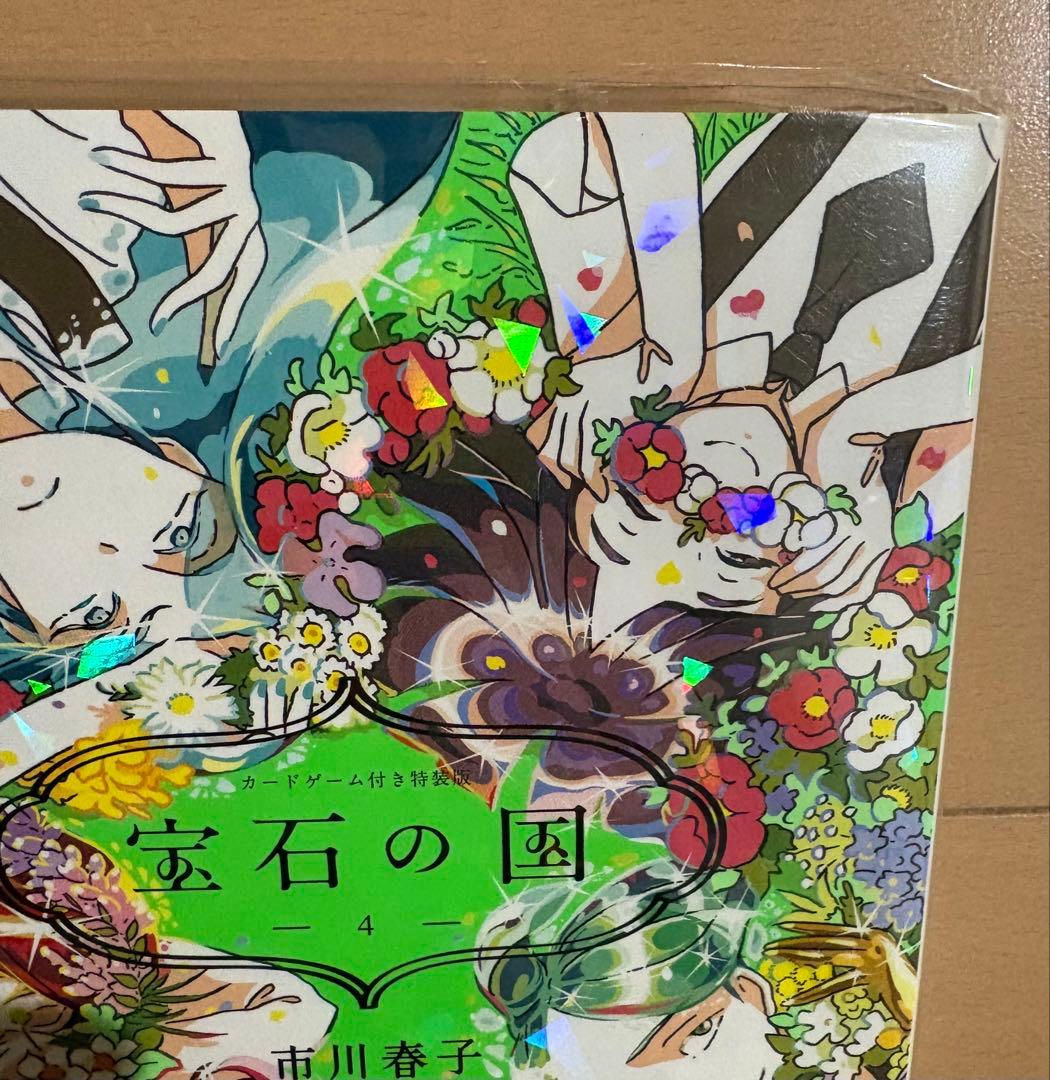 宝石の国 4 特装版 カードゲーム付き