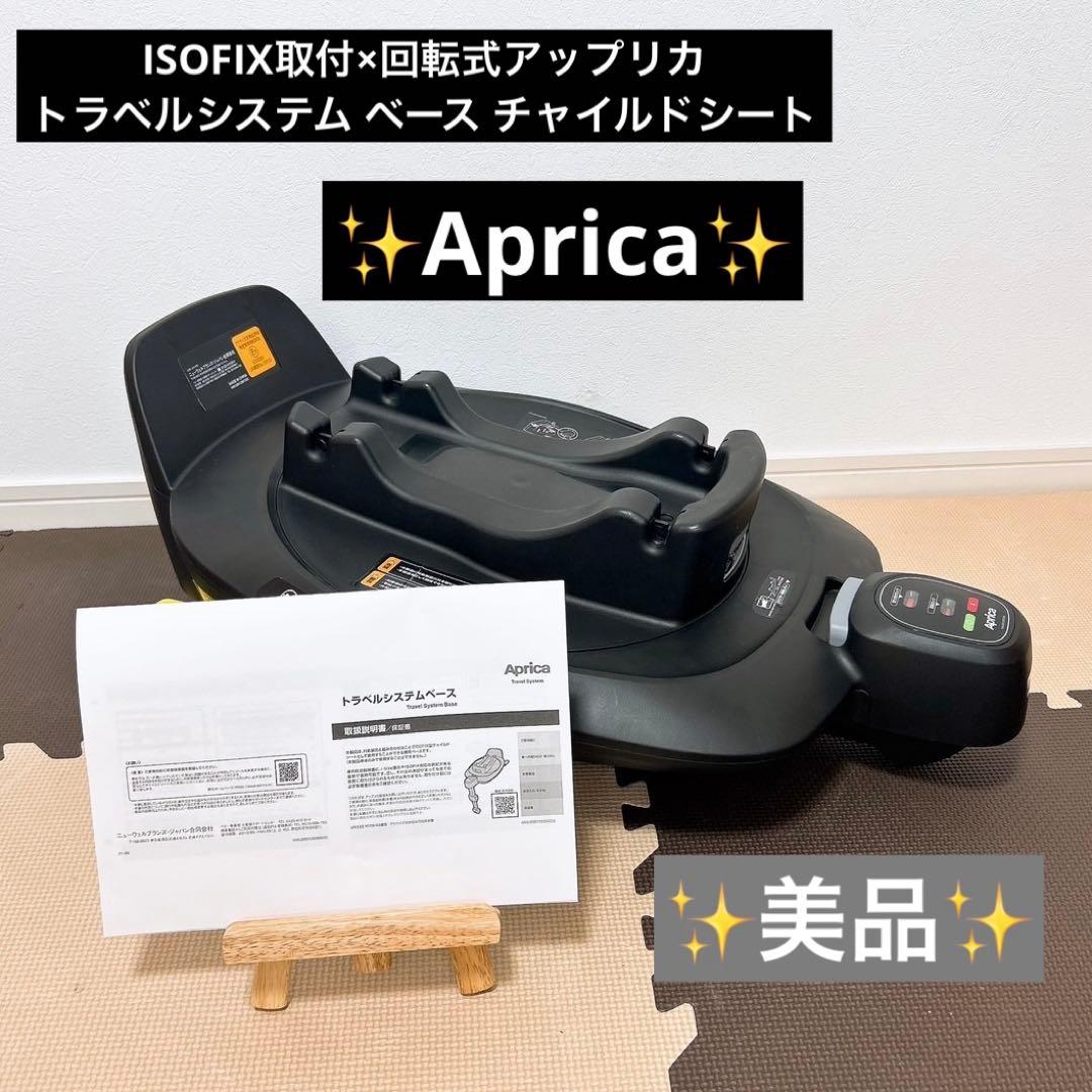 ISOFIX取付×回転式アップリカ トラベルシステム ベース チャイルドシート