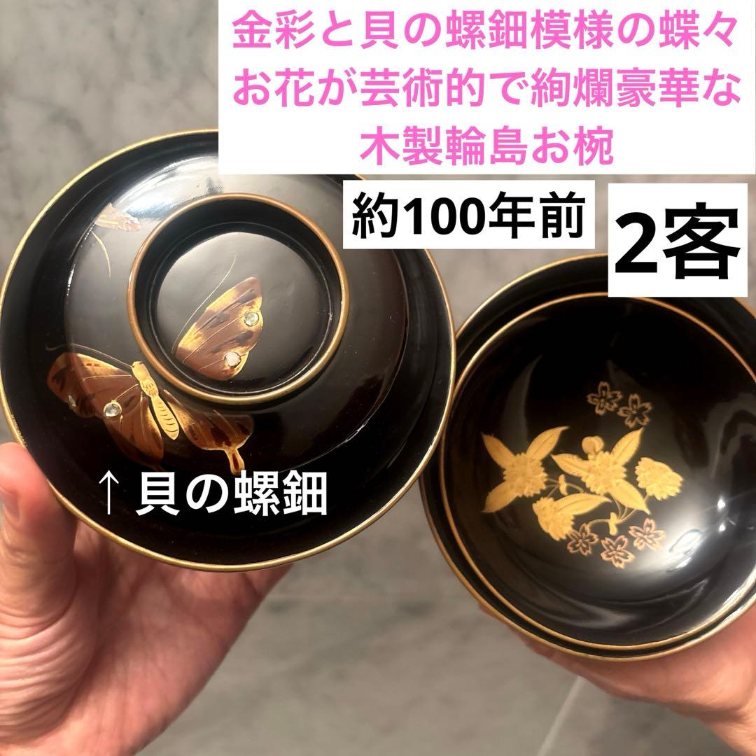 アンティーク金彩と貝の螺鈿模様の蝶々とお花が芸術的で絢爛豪華な木製輪島お椀2客
