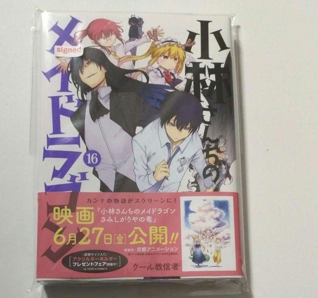 【サイン本】小林さんちのメイドラゴン　１６ クール教信者