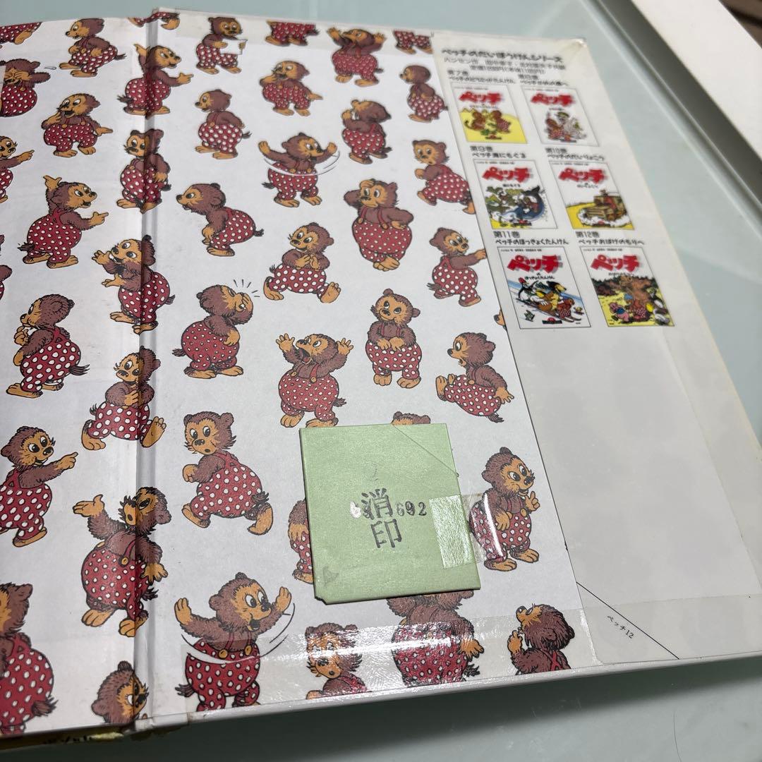 ペッチのだいぼうけん 全12巻 セット