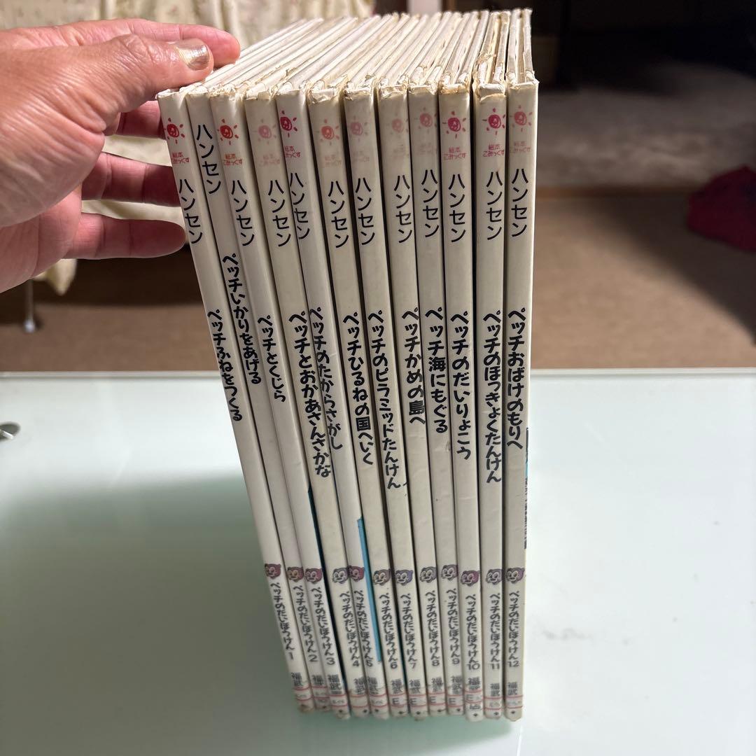 ペッチのだいぼうけん 全12巻 セット