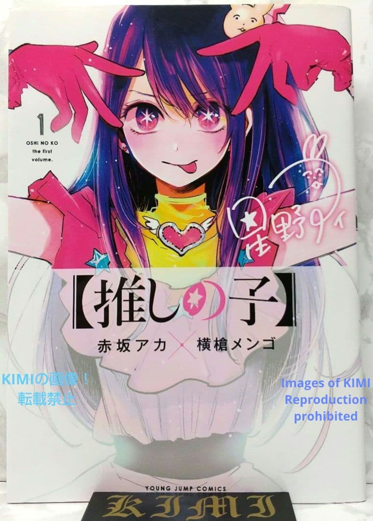 初版 推しの子 1 コミック 漫画 アニメ 本 2020 赤坂 アカ×横槍 メン