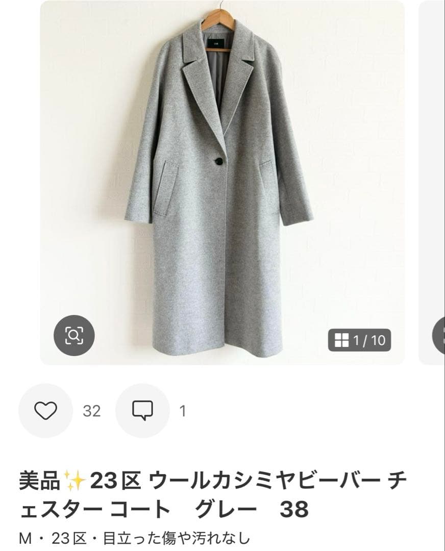 2点おまとめ　23区 ウールカシミヤビーバー チェスター コート　36 38