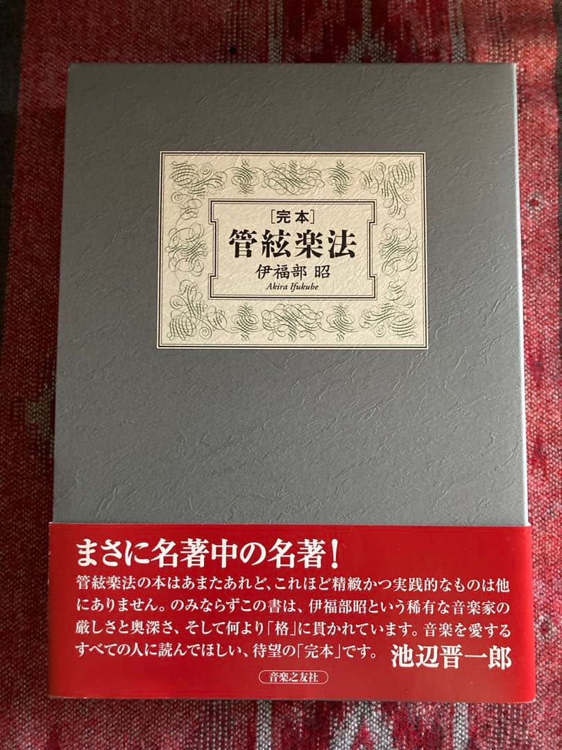 完本 管絃楽法 管弦楽法　伊福部昭