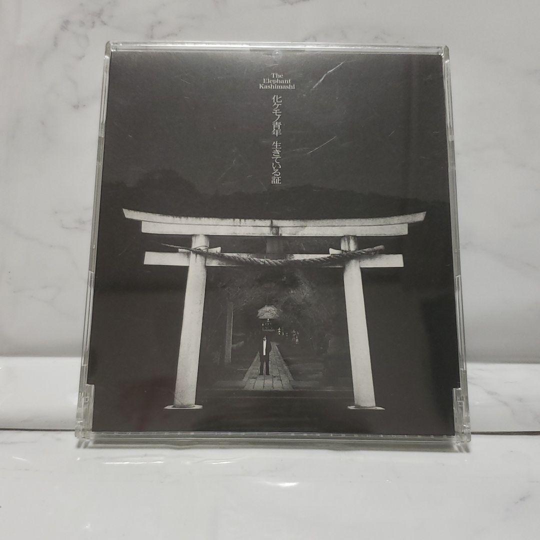 化ケモノ青年 生きている証 エレファントカシマシ CD 廃盤 レア 人気