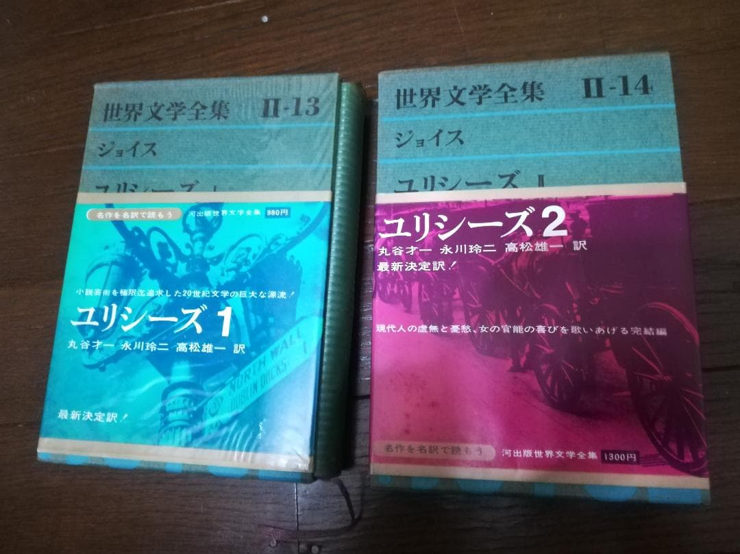 ジェイムズ・ジョイス 　ユリシーズ　世界文学全集