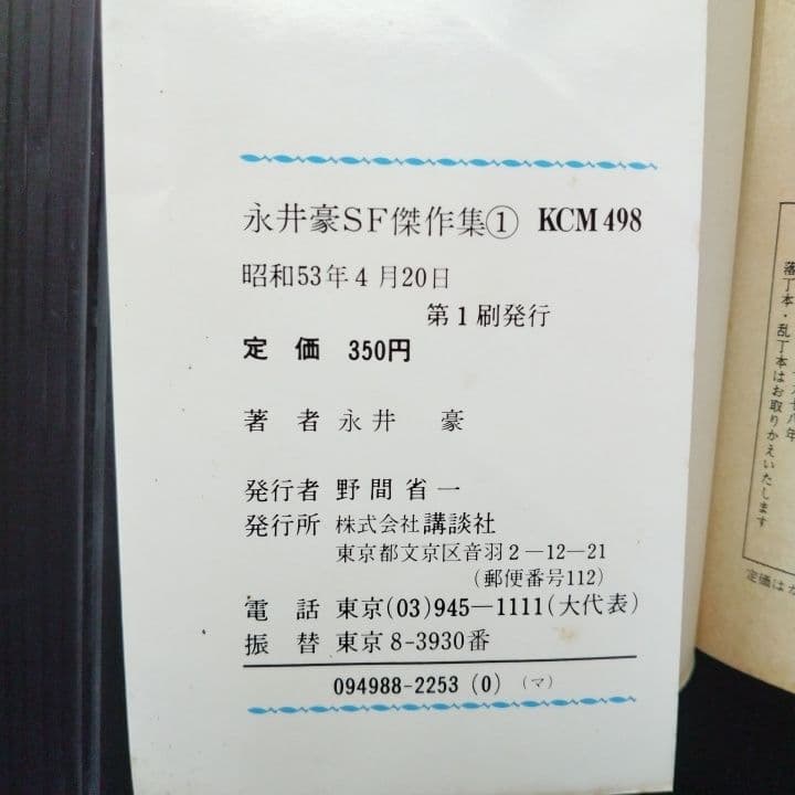 永井豪 SF傑作集 全巻 セット 【全巻初版】