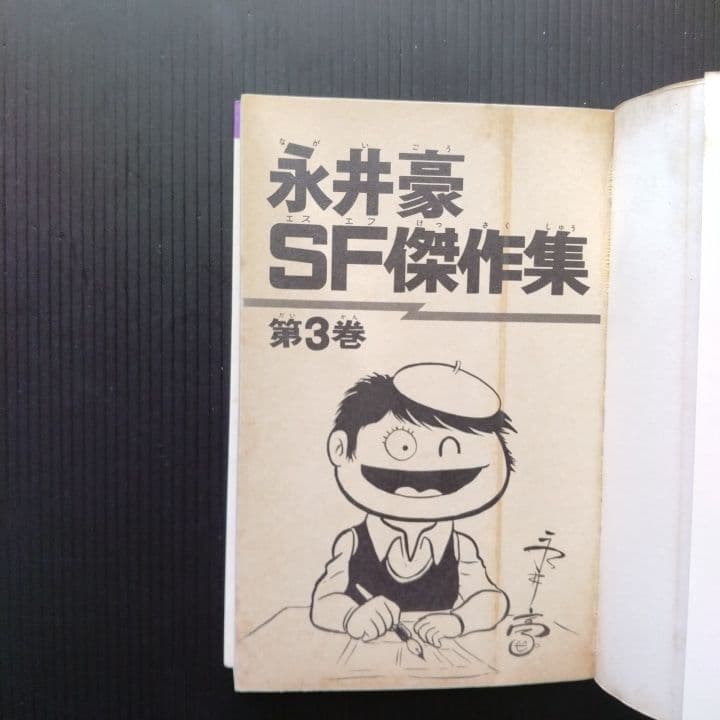 永井豪 SF傑作集 全巻 セット 【全巻初版】