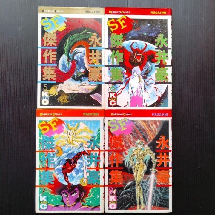 永井豪 SF傑作集 全巻 セット 【全巻初版】