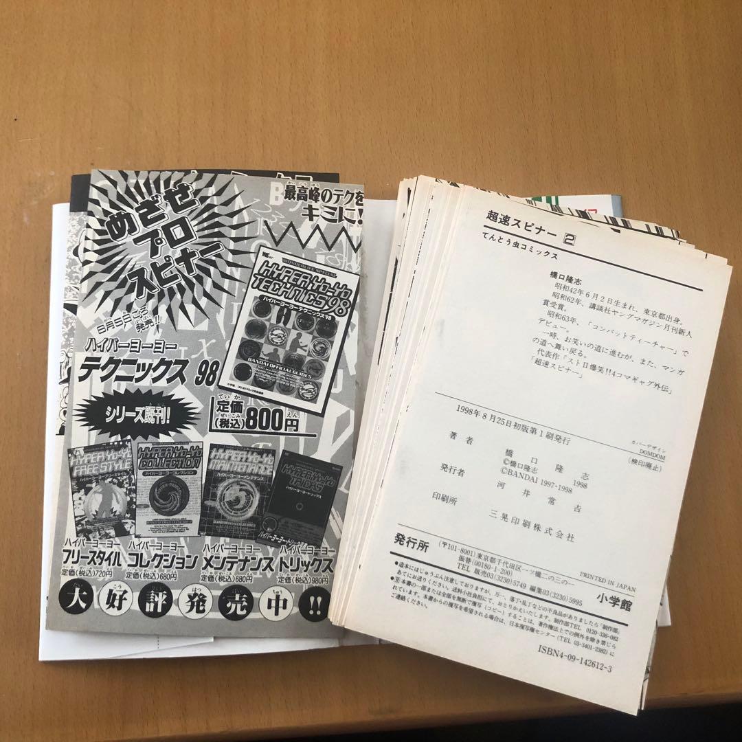 【裁断済み】　超速スピナー　全巻