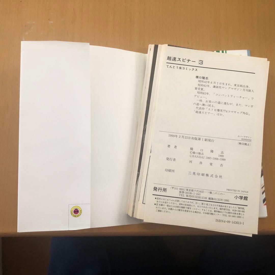 【裁断済み】　超速スピナー　全巻