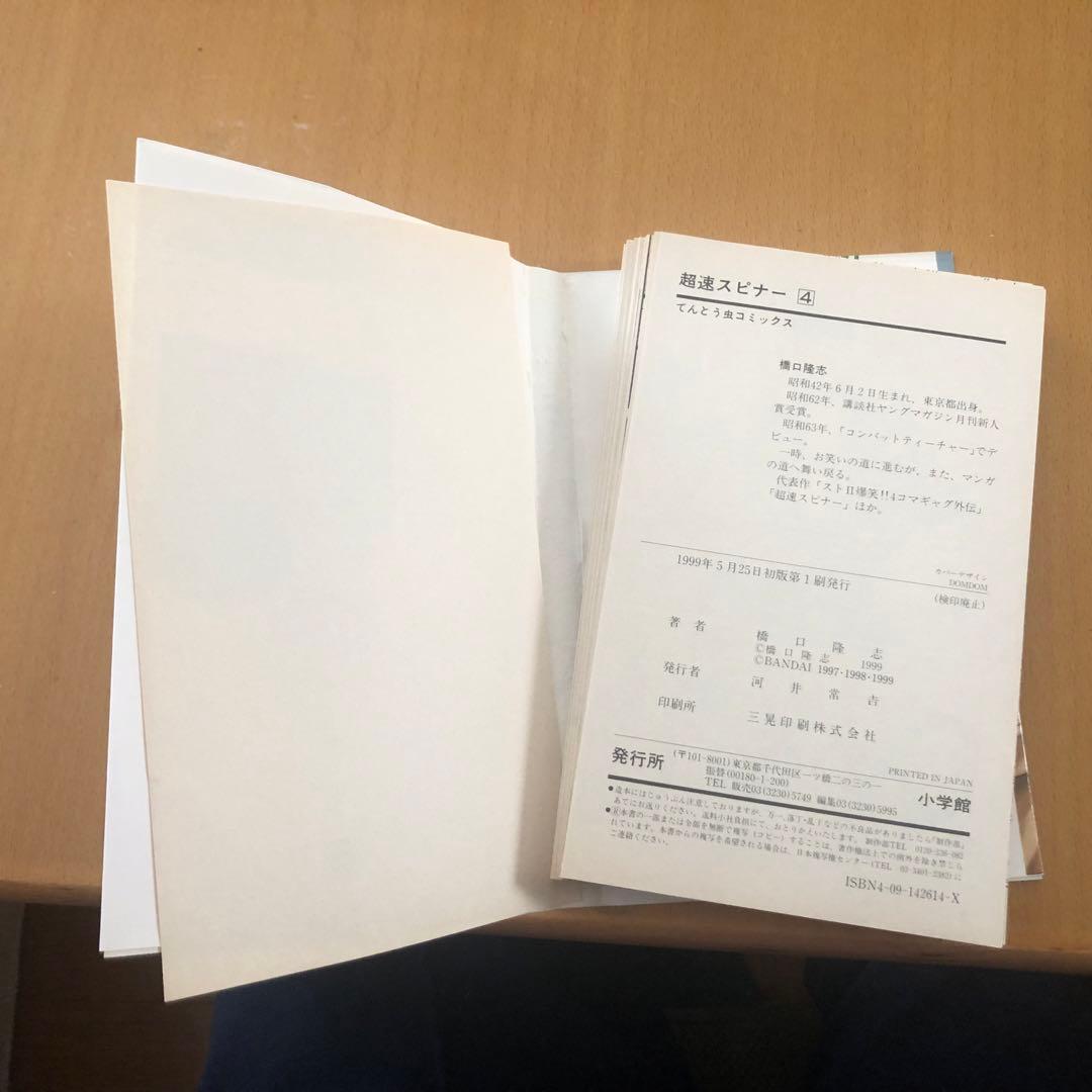 【裁断済み】　超速スピナー　全巻