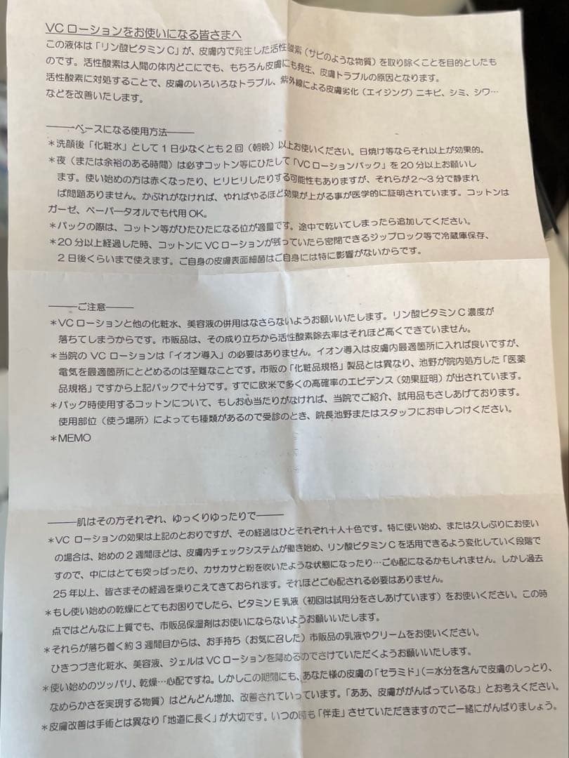 【池野皮膚科形成外科クリニック】VCローション