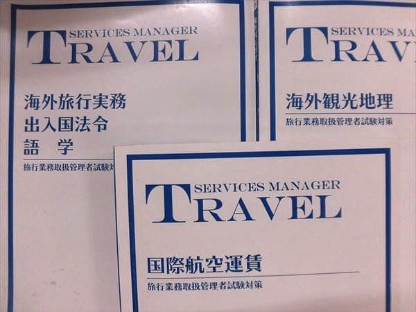 旅行業務取扱管理者総合